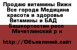 Продаю витамины Вижн - Все города Медицина, красота и здоровье » Витамины и БАД   . Башкортостан респ.,Мечетлинский р-н